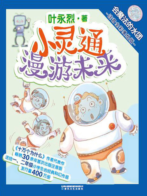 Title details for 小灵通漫游未来 by 叶永烈 - Available